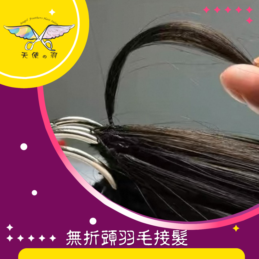 無折頭羽毛接髮20吋50CM
